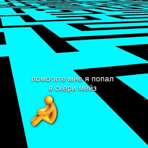 Попал в скери мейз
