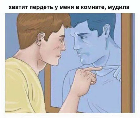 Хватит пердеть у меня в комнате