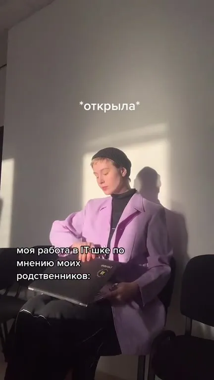 Работа в ИТ по мнению родственников