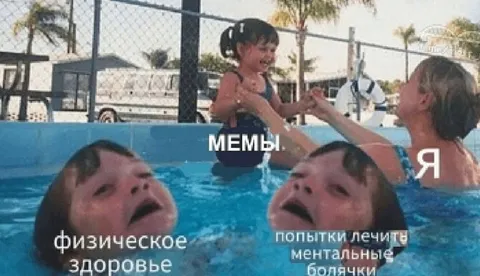 Физическое здоровье и ментальные болячки