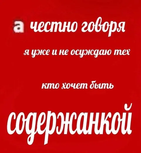 Хочет быть содержанкой