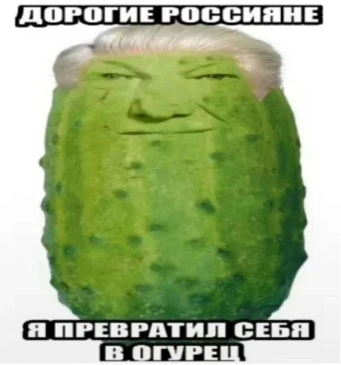 Трамп превратился в огурец