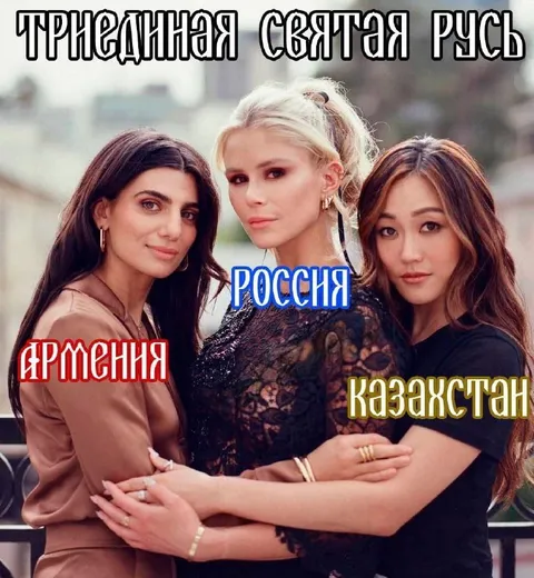 Триединая святая Русь