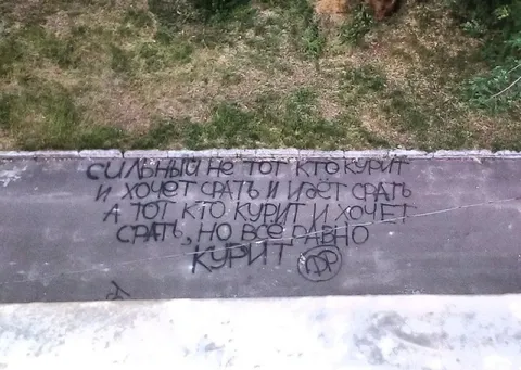 Сильный тот, кто всё равно курит