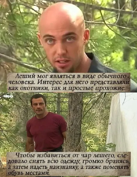Как избавиться от чар лешего