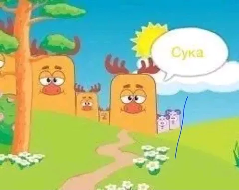 Лось говорит «Сука»
