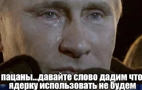 Путин обещает не применять ядерку