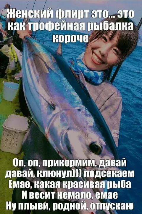 Женский флирт как трофейная рыбалка