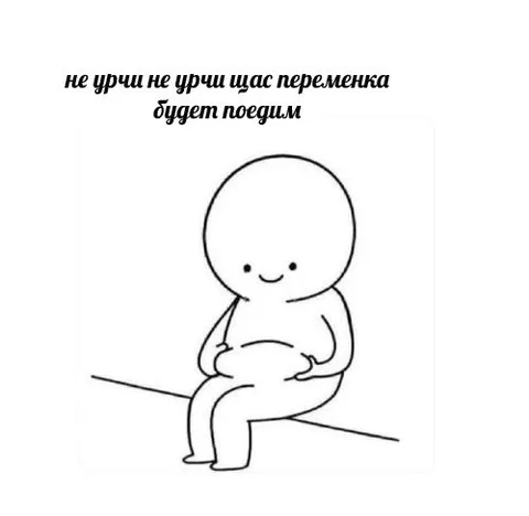 Не урчи, сейчас переменка