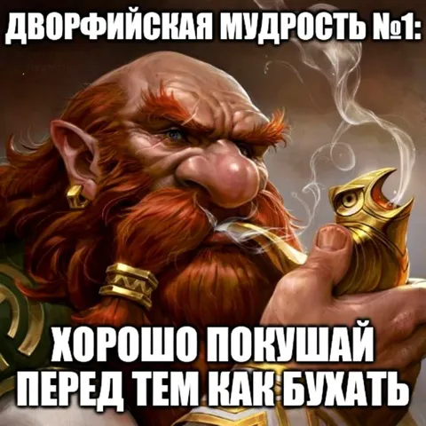 Дворфийская мудрость о закуске