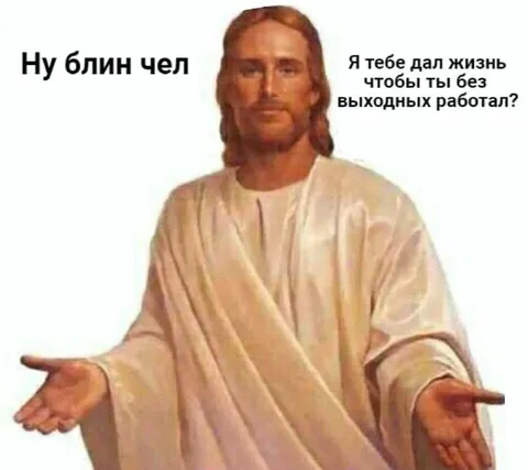 Иисус про работу без выходных