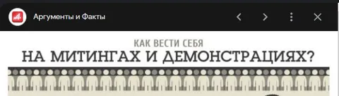 Как вести себя на митингах