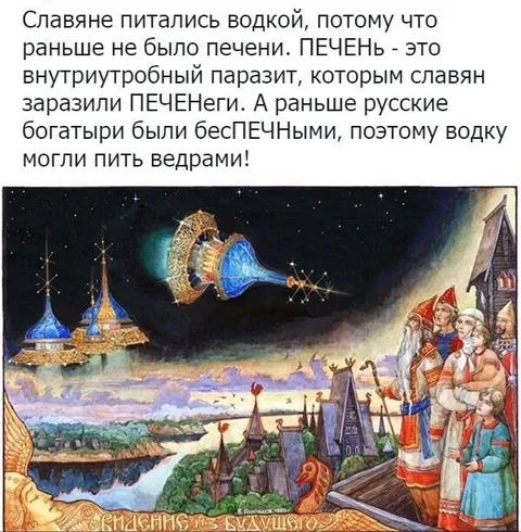 Славяне без печени