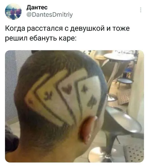 Каре после расставания