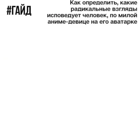 Радикальные взгляды по аниме-аватарке