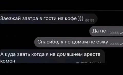 Когда зовут на домашний арест