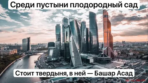 Башар Асад среди небоскрёбов