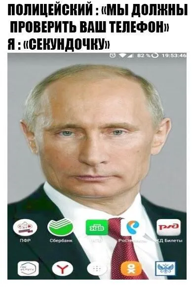 Путин прячет телефон от полиции