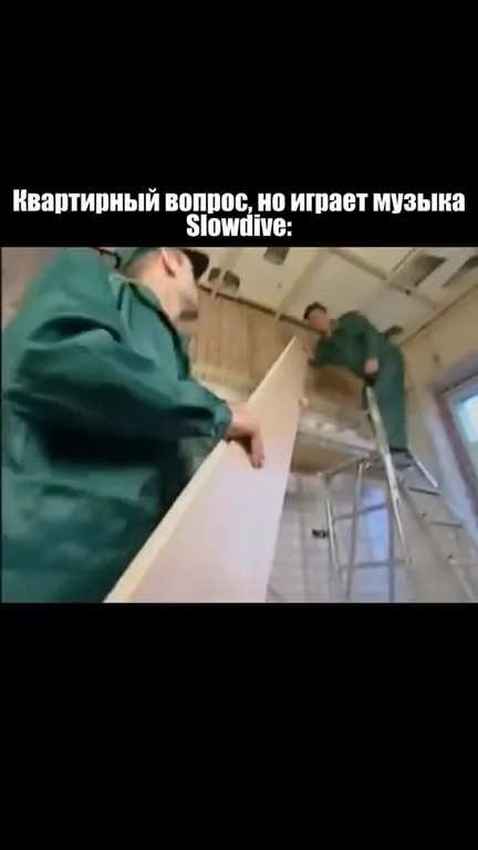 Квартирный вопрос под Slowdive