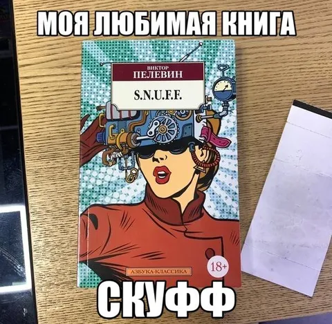Моя любимая книга — скуфф