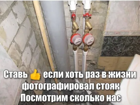 Фотографировал стояк