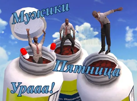 Мужики, пятница, урааа!