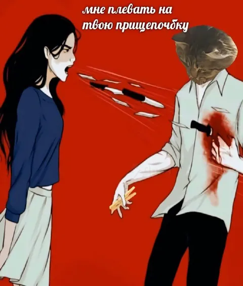 Мне плевать на твою прищепочку