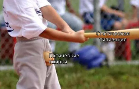 Статическая типизация и логические ошибки