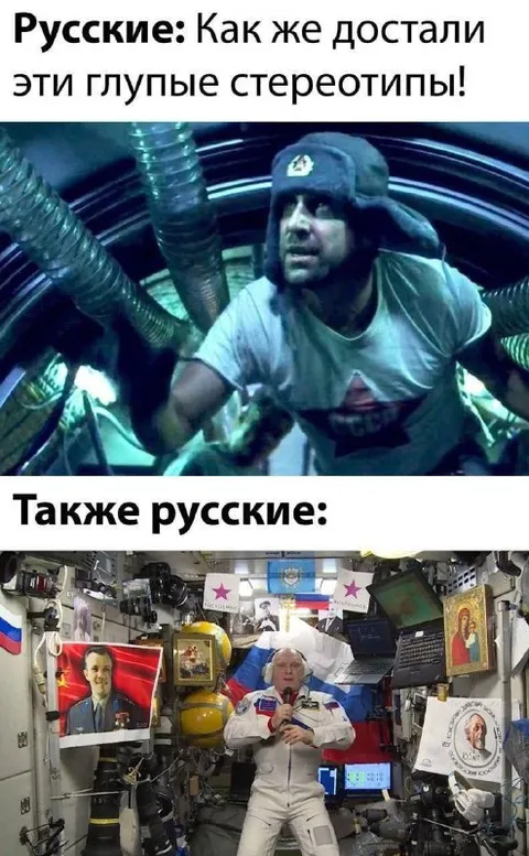 Русские и стереотипы о России