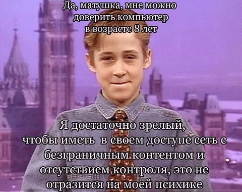 Восьмилетний интернет без контроля