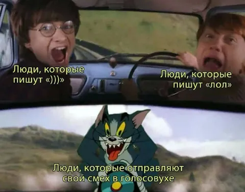 Люди, которые смеются голосовухами