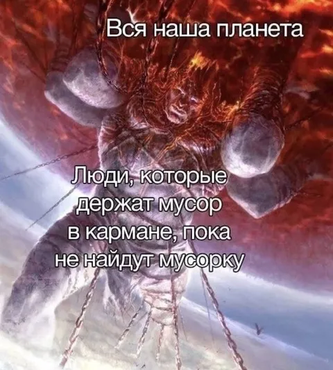 Вся планета держит мусор