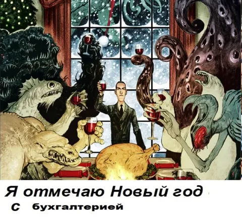 Новый год с бухгалтерией