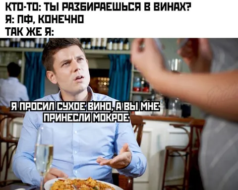 Принесли мокрое вино