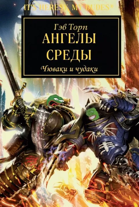 Ангелы среды — чуваки и чудаки