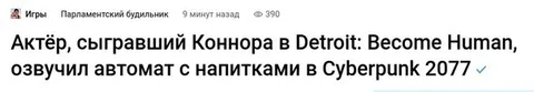 Коннор озвучил автомат в Cyberpunk