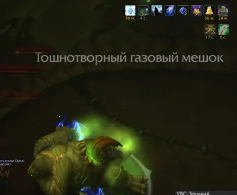 Тошнотворный газовый мешок в WoW