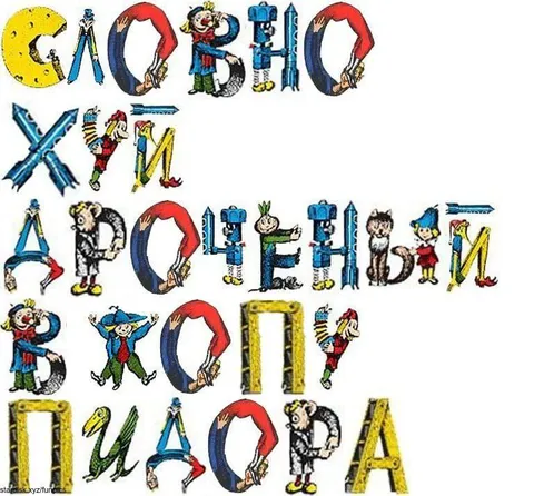 Сапожник из букв
