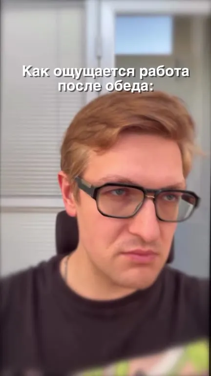 Как ощущается работа после обеда