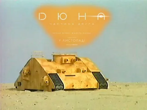 Дюна: частина друга
