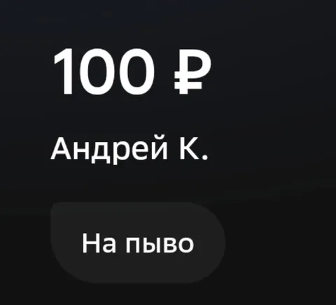 Перевод на пиво от Андрея