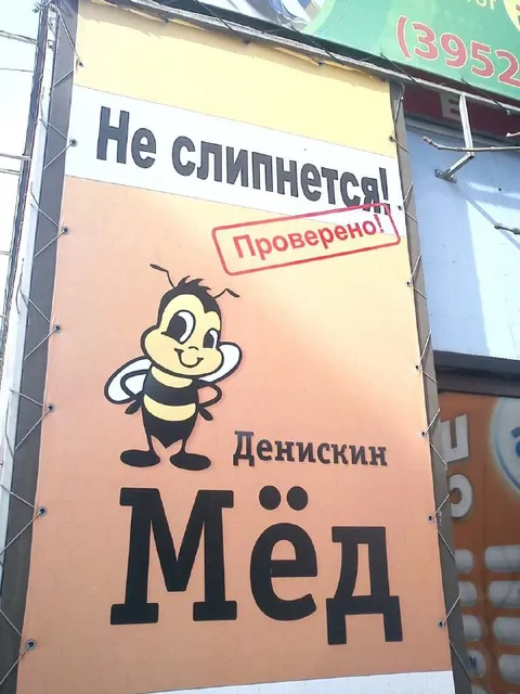 Проверенный мёд, от которого не слепнут