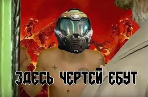 Здесь чертей ебут