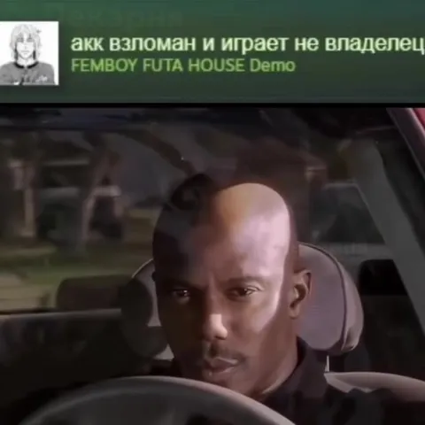 Когда взломан играет не владелец