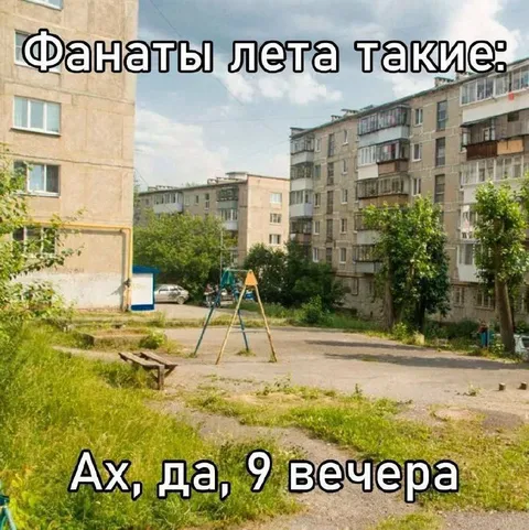 Фанаты лета в девять вечера