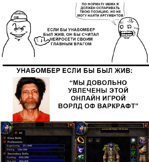 Унабомбер и World of Warcraft