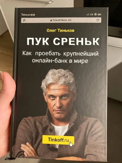 Пук Среньк про Тинькофф