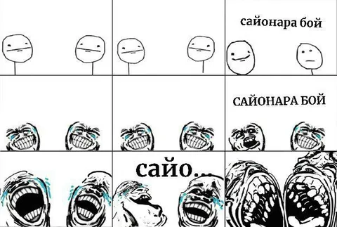 Сайонара бой — нарастающий смех