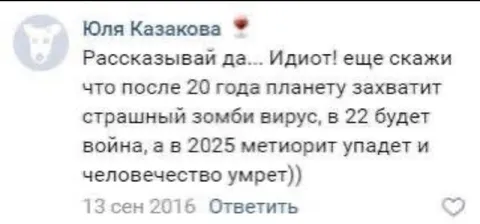 Пророчества идиота из 2016