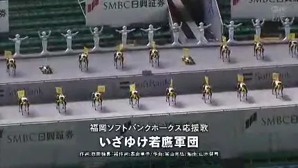 ロボット軍団の若鷹応援歌